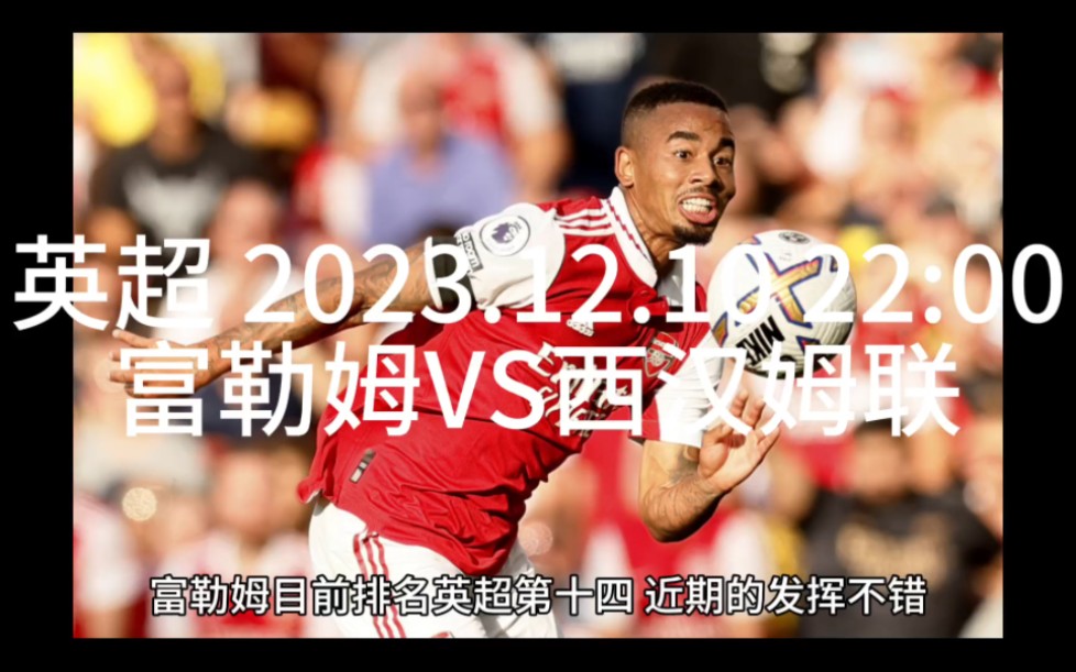 华体会馆-西汉姆联主场战胜富勒姆,结束连败的简单介绍